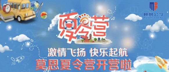 莫恩公学夏令营开营啦！｜前方高能，多图袭来