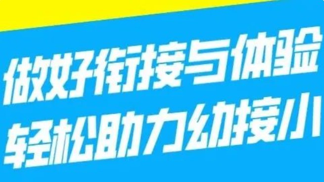 做好衔接与体验 轻松助力幼接小｜广平一幼亲临莫恩公学