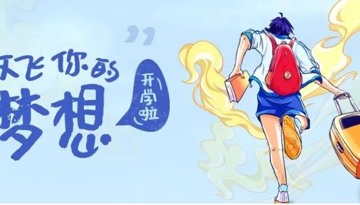 放飞你的梦想 迎接新的旅程|莫恩公学开学第一课