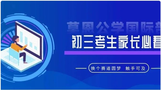 初三考生家长必看换个赛道，圆梦世界名校