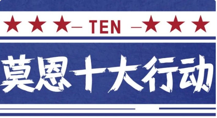 脱虚向实 积极探寻｜莫恩公学十大行动助成长