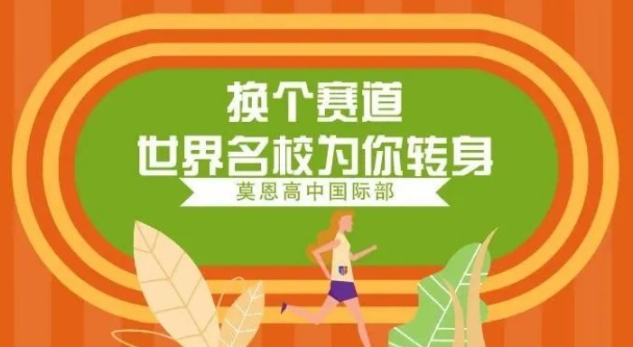莫恩高中国际部｜2年直升世界名校