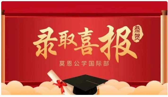 喜报|热烈祝贺莫恩公学国际部李昊奇同学、何振兴同学分别同时收获悉尼大学、奥克兰大学OFFER