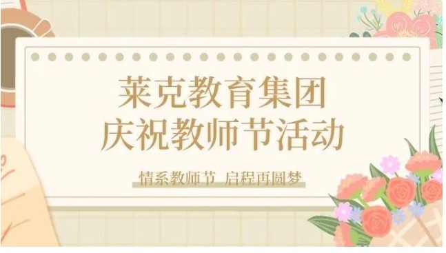 情系教师节 启程再圆梦 | 莱克教育集团庆祝教师节活动