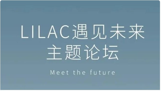 LILAC遇见未来主题论坛  莱克教育集团成立20周年系列活动之二