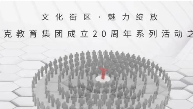 文化街区 魅力绽放 | 莱克教育集团成立20周年系列活动之三