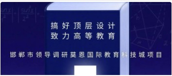 搭建国际大学学习平台 加速建设邯郸教育中心 | 市领导调研莫恩国际教育科技城项目