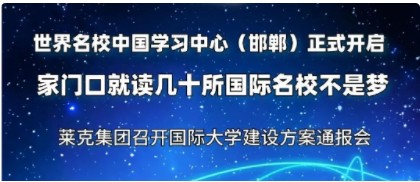 世界名校中国学习中心（邯郸）正式开启，家门口就读几十所国际名校不是梦|莱克集团召开国际大学建设方案通报会