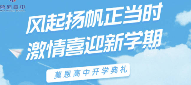 风起扬帆正当时 激情喜迎新学期 | 莫恩中学高中部2021—2022学年第二学期开学典礼